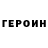 Героин Heroin kola katkov